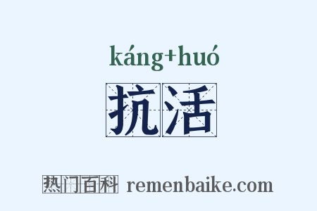 抗活是什么意思的图片
